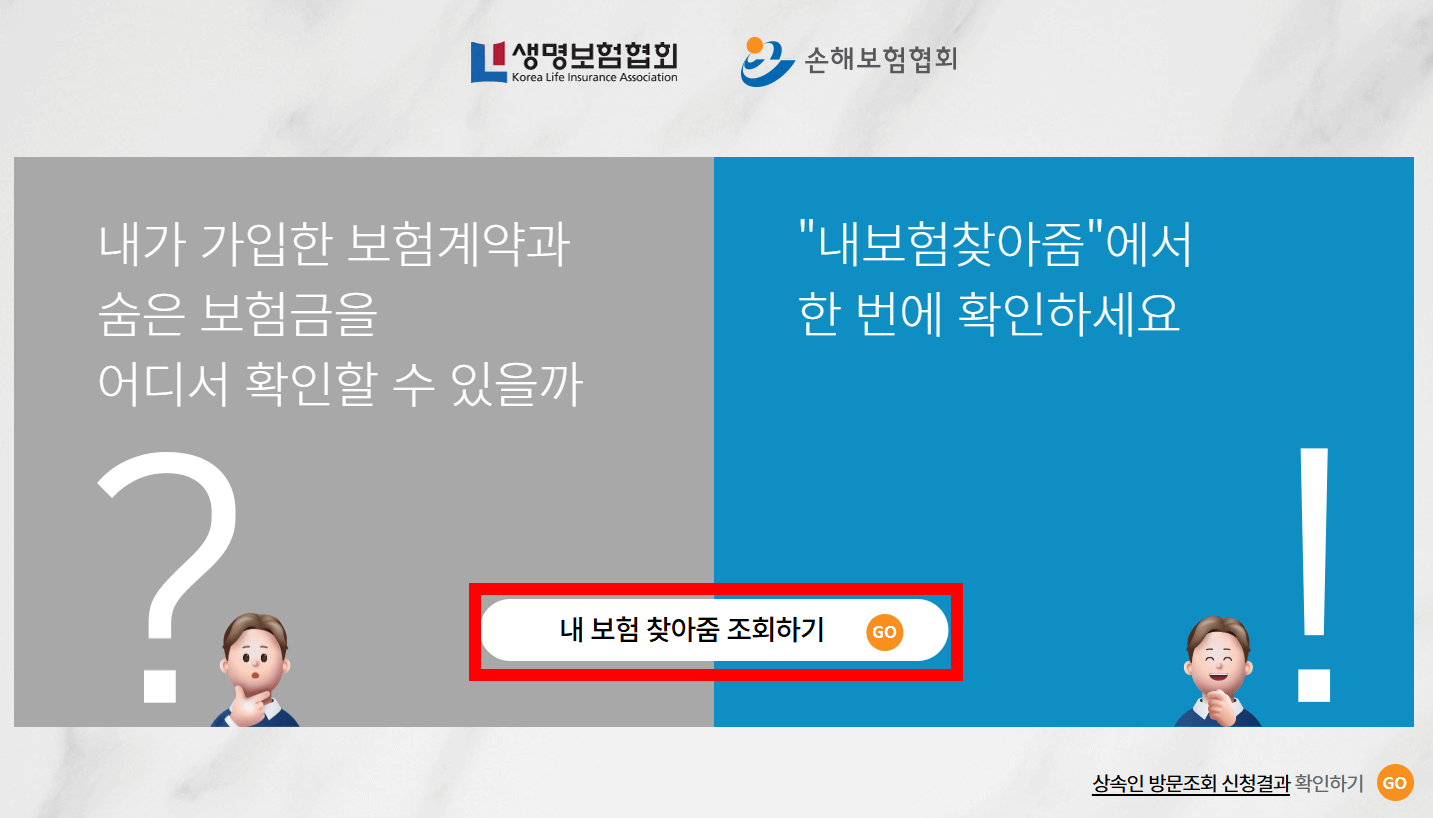 내보험찾아줌 홈페이지 메인화면