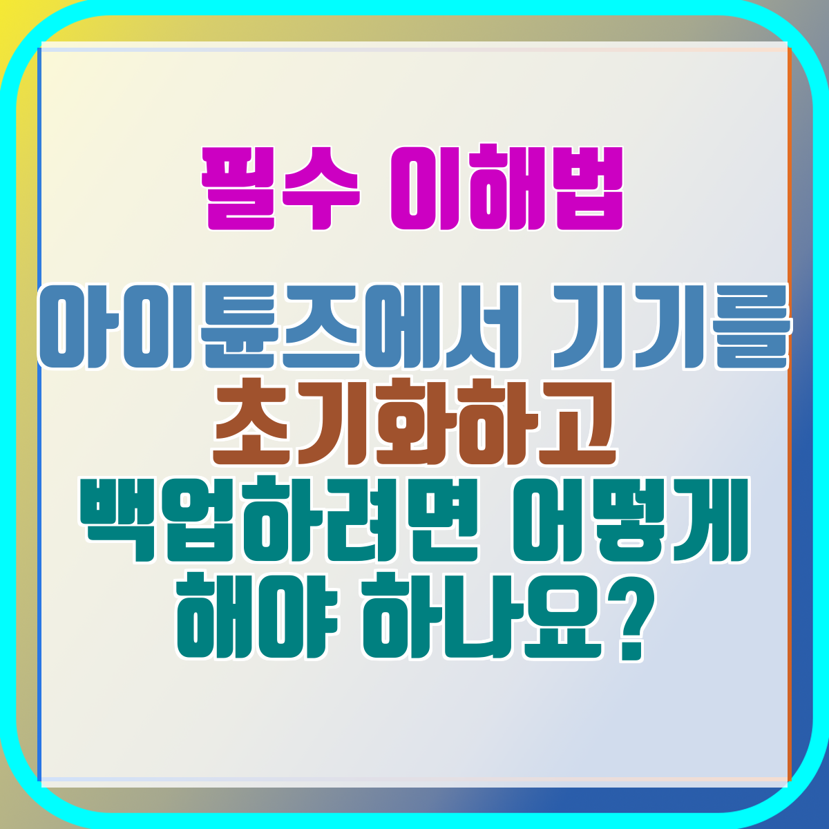 아이튠즈에서 기기를 초기화하고 백업하려면 어떻게 해야 하나요?