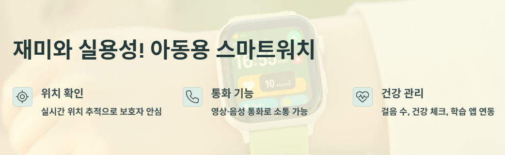 실시간 위치 추척과 통화 기능 건강관리 까지 체크하는 아동용 스마트워치