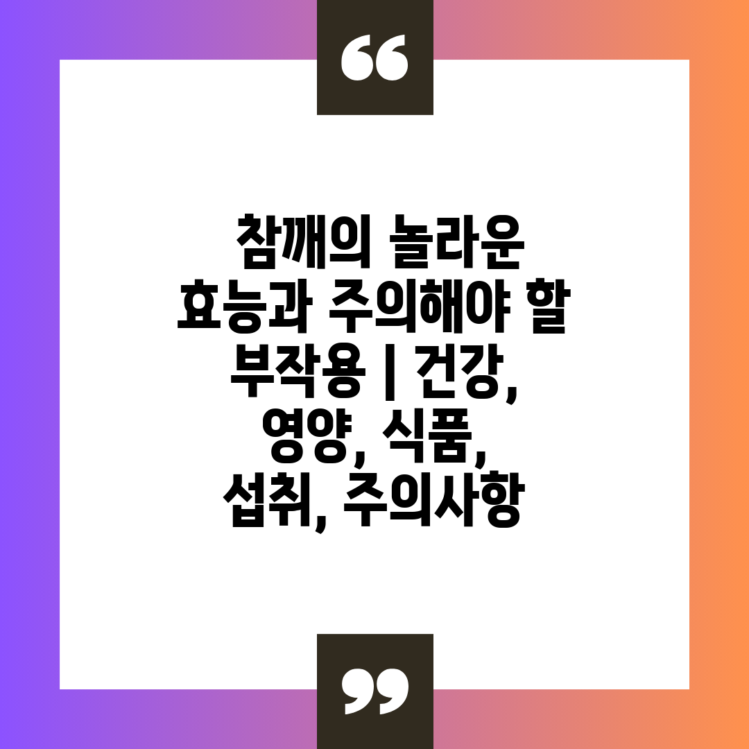  참깨의 놀라운 효능과 주의해야 할 부작용  건강, 영