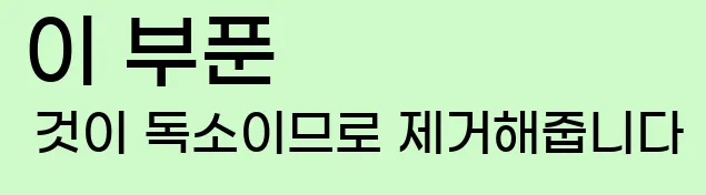  이 부푼 것이 독소이므로 제거해줍니다