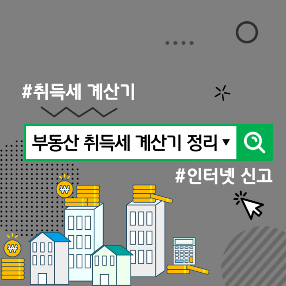 토지 취득세 계산기 부동산 취득세 계산기 : : 아파트 주택, 3