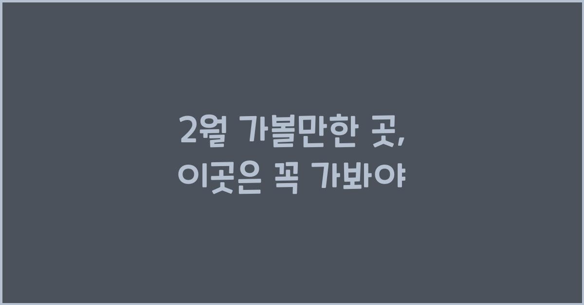 2월 가볼만한 곳