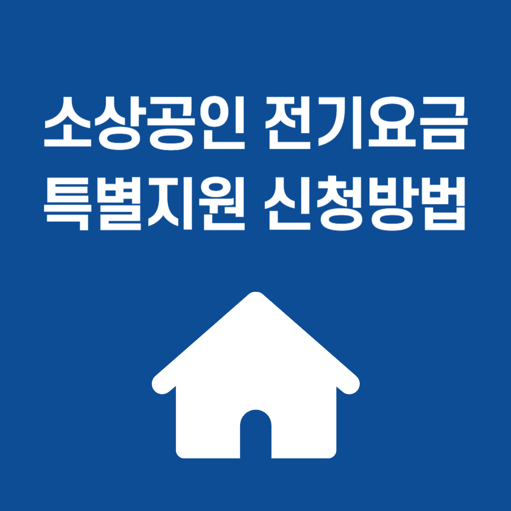 소상공인 전기요금 특별지원 신청방법