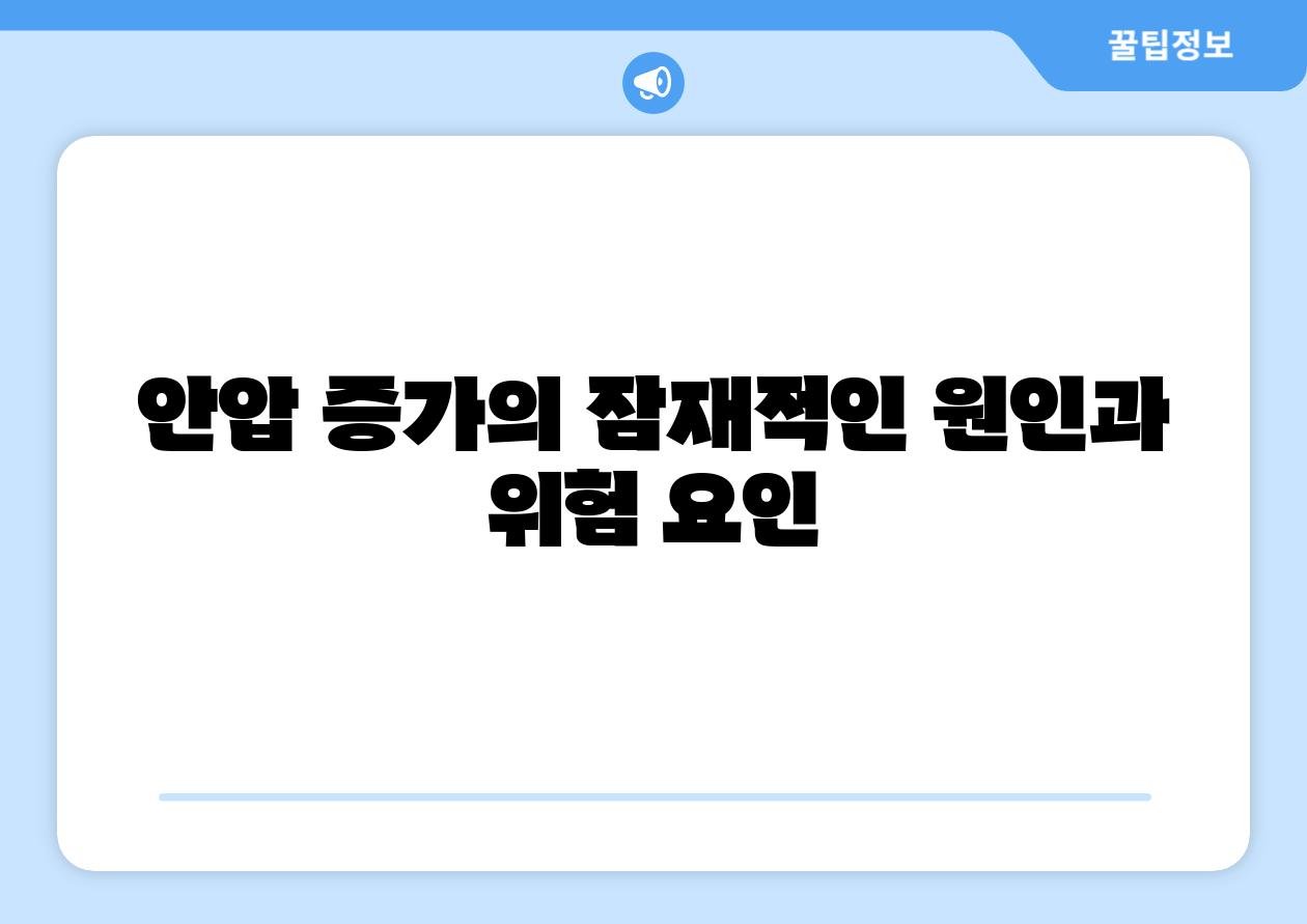 안압 증가의 잠재적인 원인과 위험 요인