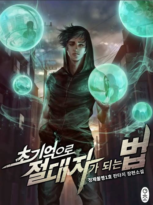  현판소설 리뷰 - 초기억으로 절대자가 되는 법