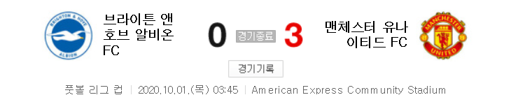  해외축구 (리그컵) - 브라이튼 VS 맨유 (0 : 3) 카라바오컵 16강전 하이라이트 (2020년 10월 1일)