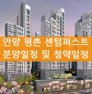 얀양 평촌 센텀 퍼스트 분석! 분양정보 및 청약일정