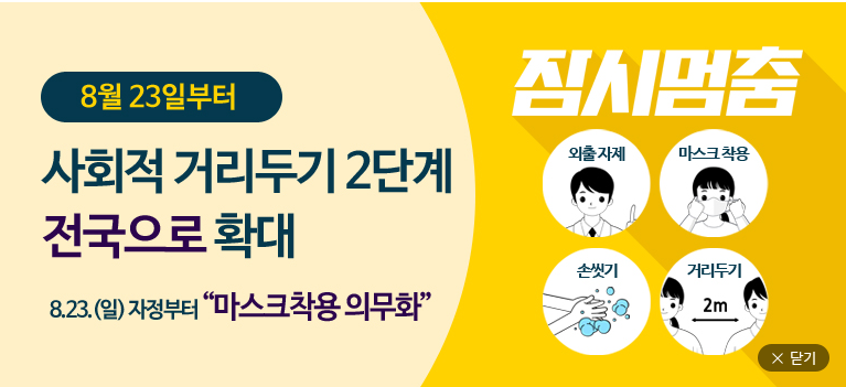  사회적 거리두기 2단계 전국으로 확대 (마스크착용 의무화)