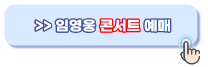 대구임영웅콘서트
