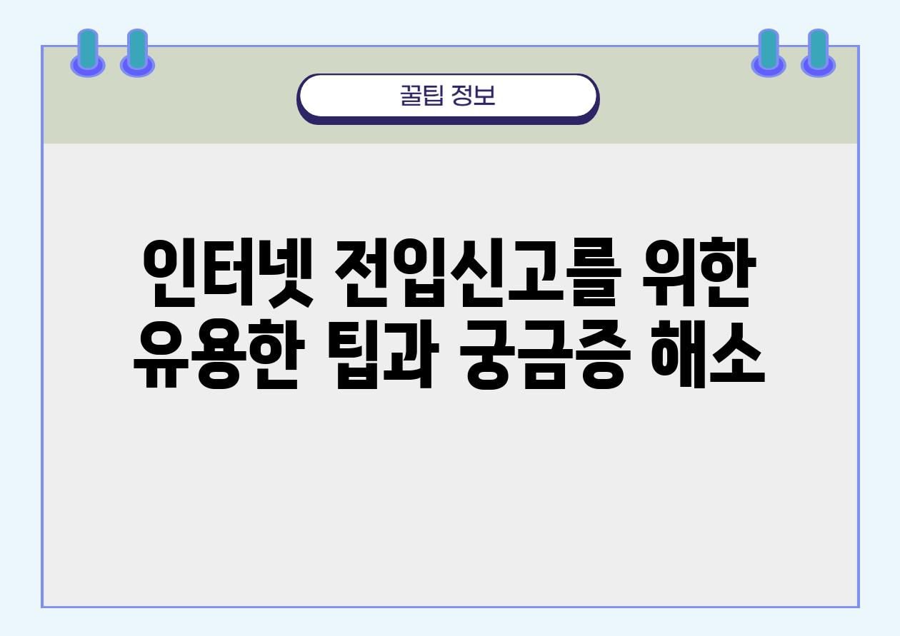 인터넷 전입신고를 위한 유용한 팁과 궁금증 해소