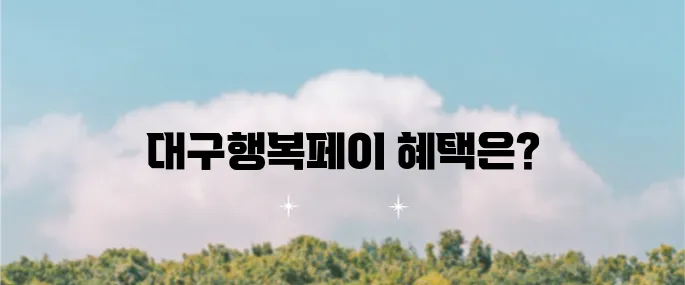대구행복페이 카드의 사용법과 혜택, 꼭 확인하세요!
