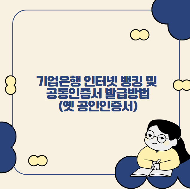 기업은행 인터넷 뱅킹 및 공동인증서 발급방법 (옛 공인인증서)