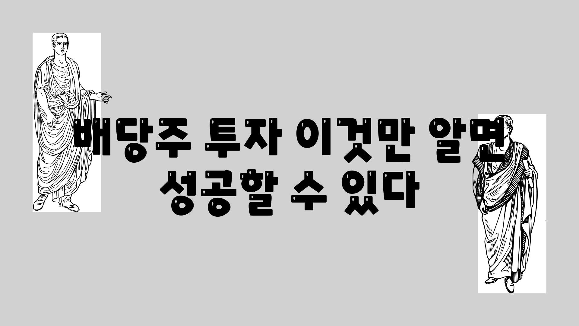 배당주 투자 이것만 알면 성공할 수 있다