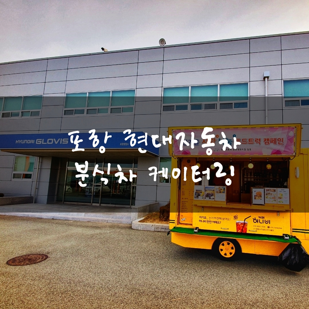  포항푸드트럭 현대자동차  출장 푸드트럭 분식차 어묵차 커피차 분식트럭 청춘컴퍼니 케이터링 가격 대여