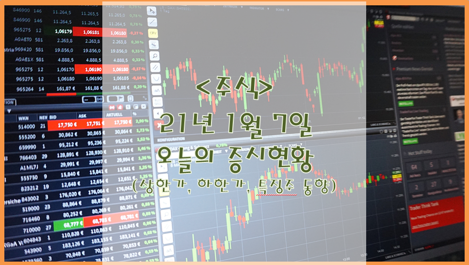  [주식](1월 7일) 오늘의 증시현황 (상한하 하한가 특징주)