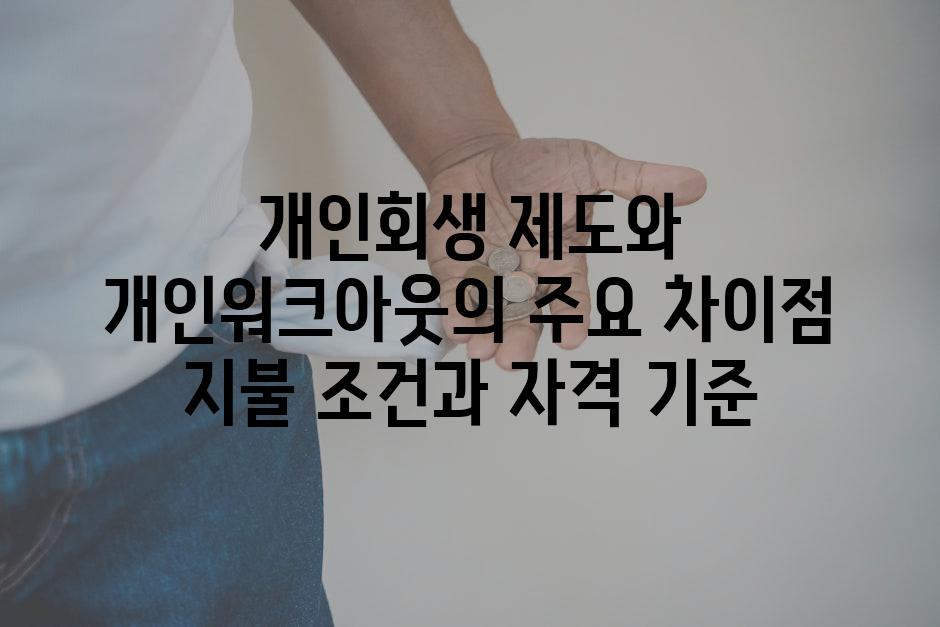 개인회생 제도와 개인워크아웃의 주요 차이점 지불 조건과 자격 기준