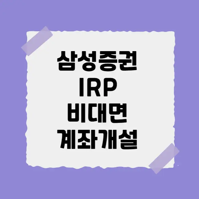 삼성증권 IRP 비대면 계좌개설