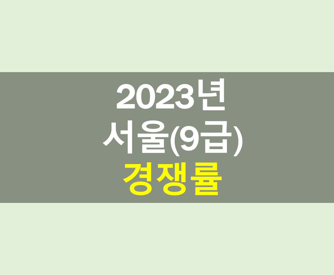 2023년 서울시 9급 경쟁률