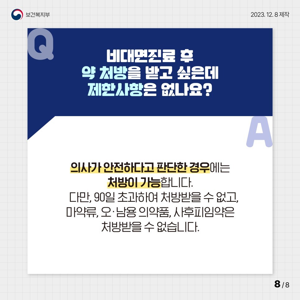 비대면진료 후 약 처방을 받고 싶은데 제한사항은 없나요?
