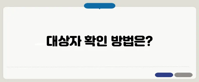 의료급여 대상자 지금 체크해보기