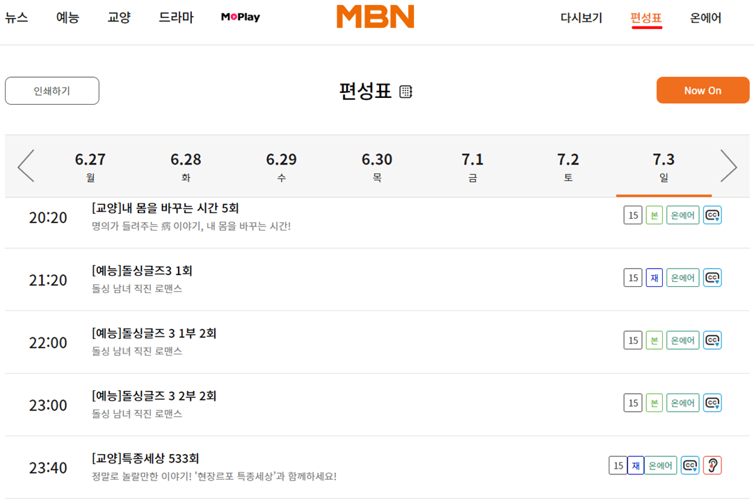 MBN 날짜별 방송 편성 시간표