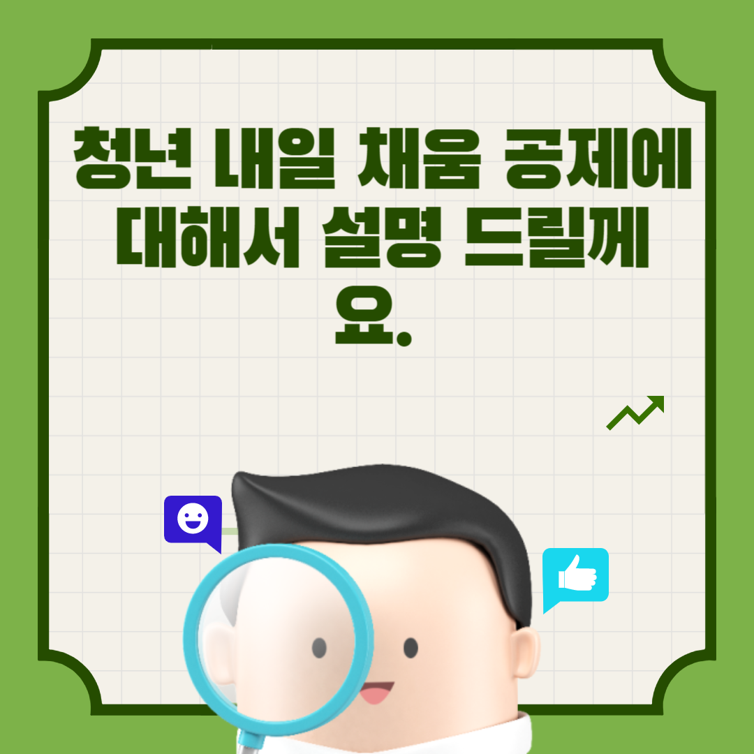  청년 내일 채움 공제에 대해서 설명 드릴께요.