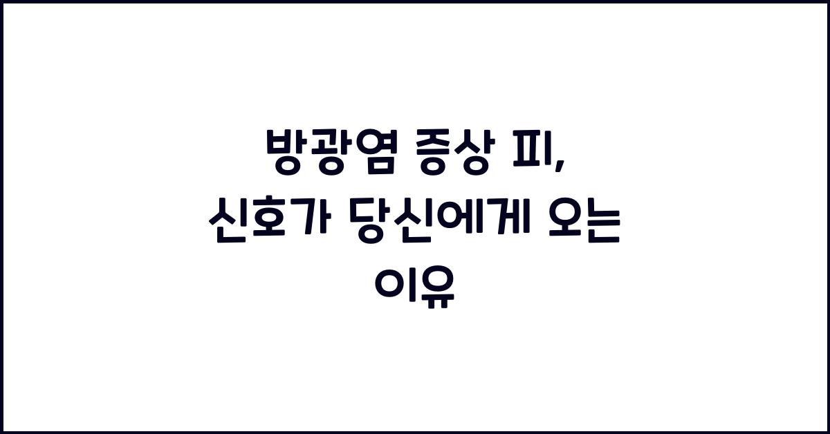 방광염 증상 피