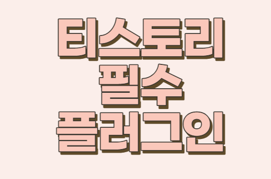  [티스토리 필수 플러그인] 블로그 꿀팁!!