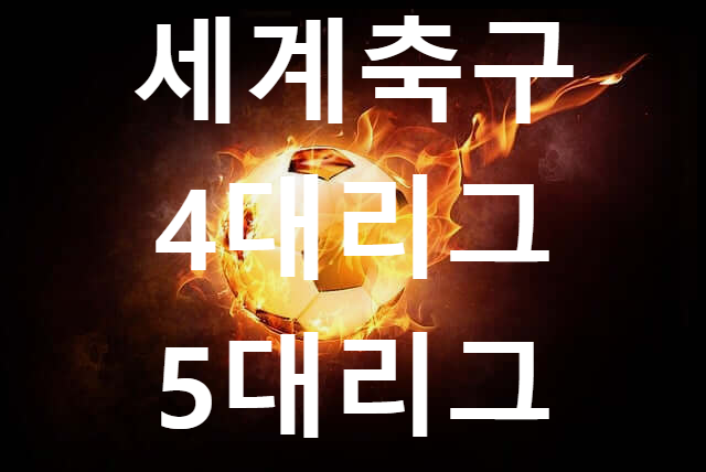 세계축구 4대리그 / 5대리그