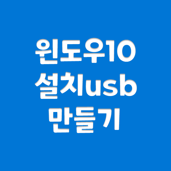  윈도우10 설치 usb 만들기
