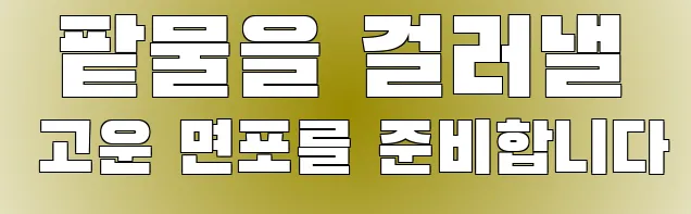  팥물을 걸러낼 고운 면포를 준비합니다