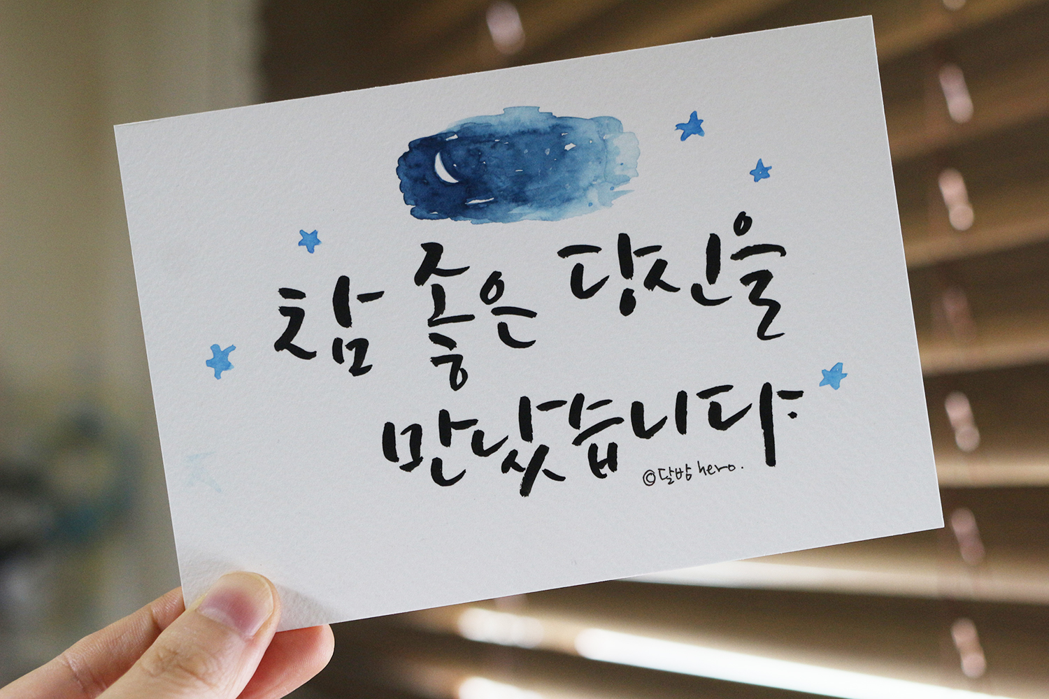  붓펜으로 쓰는 감성문구 - 참 좋은 당신을 만났습니다