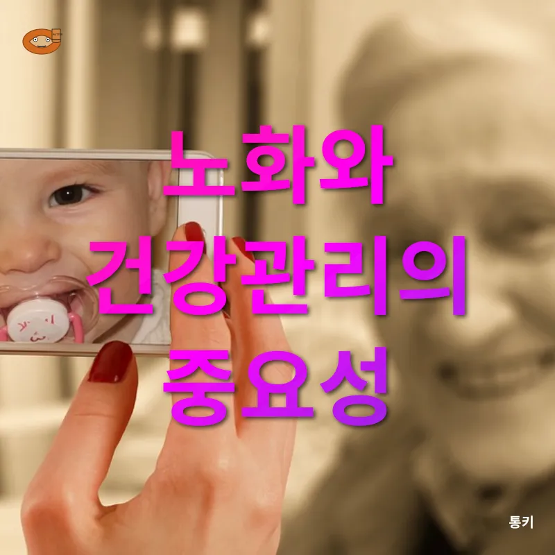 노화와 건강한 노후_1