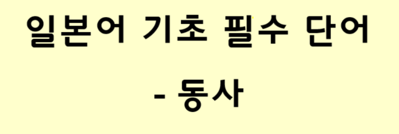  일본어 기초 필수 단어 - 동사 6