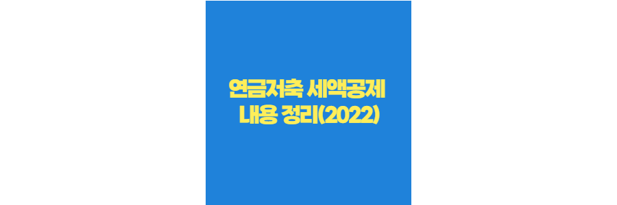 연금저축-세액공제-내용-정리-2022