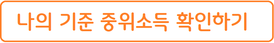 중간 소득 - 수표