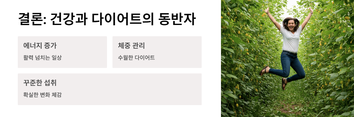 결론: 제비콩으로 건강과 다이어트를 동시에!