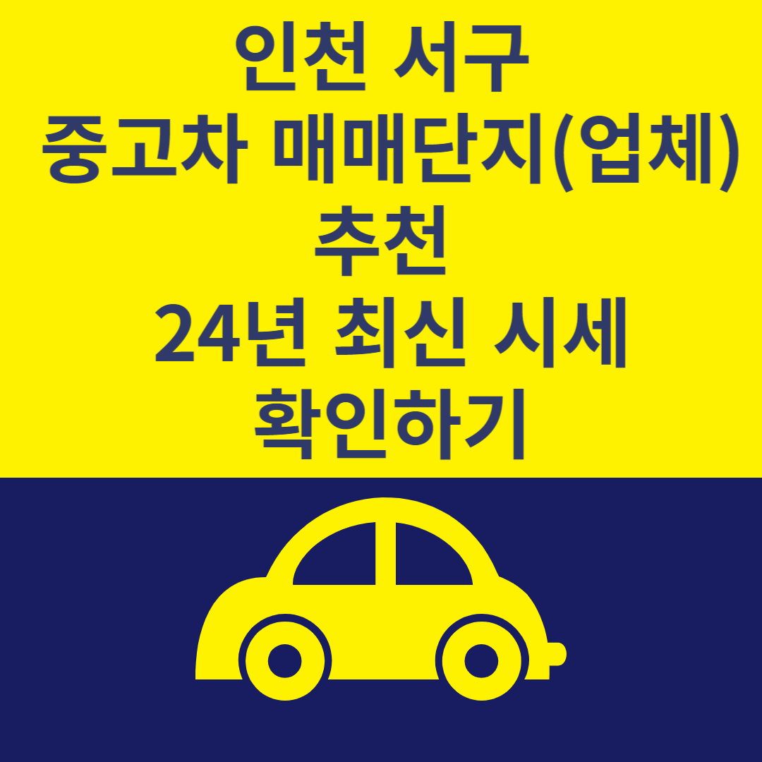 인천 서구 중고차 매매단지(업체) Top 6ㅣ24년 최신 시세ㅣ중고차 매매 사이트 추천 블로그 썸내일 사진