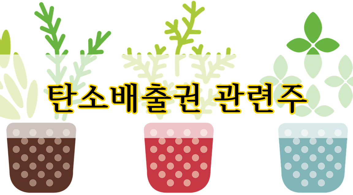  탄소배출권 관련주 <에코프로, kc코트렐, 그린케미칼, 에코프로에이치엔>