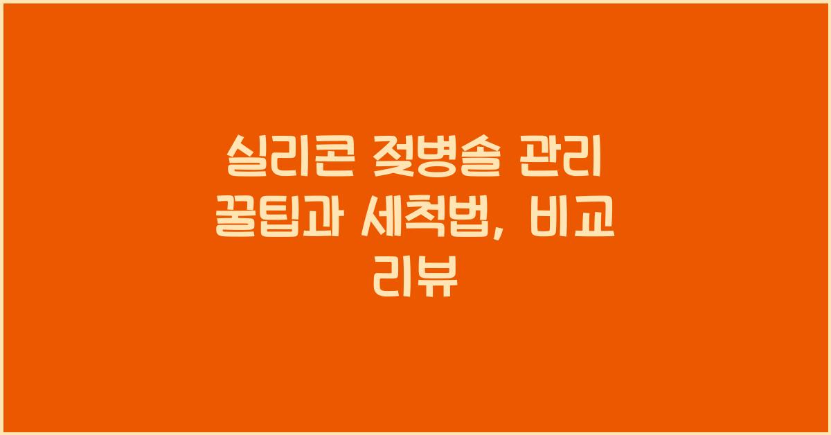 실리콘 젖병솔 관리