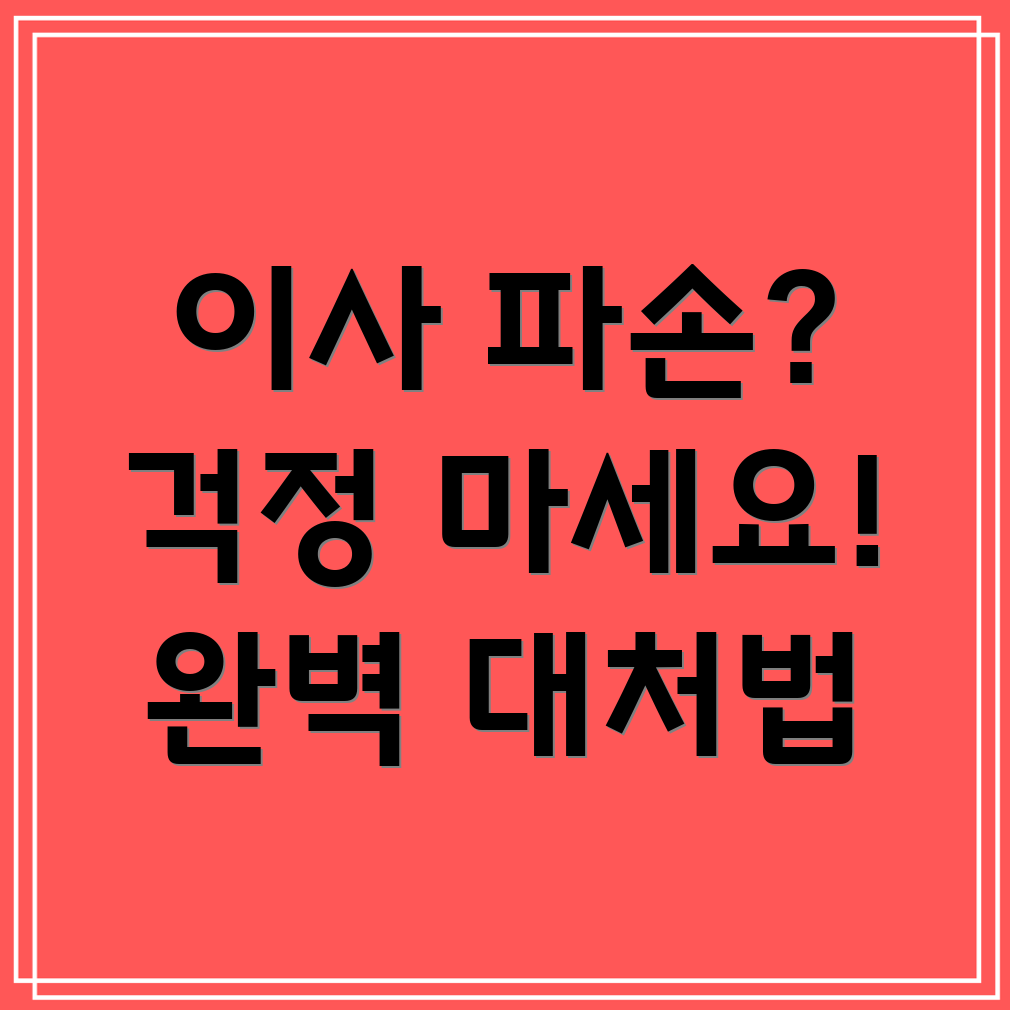 이사 파손