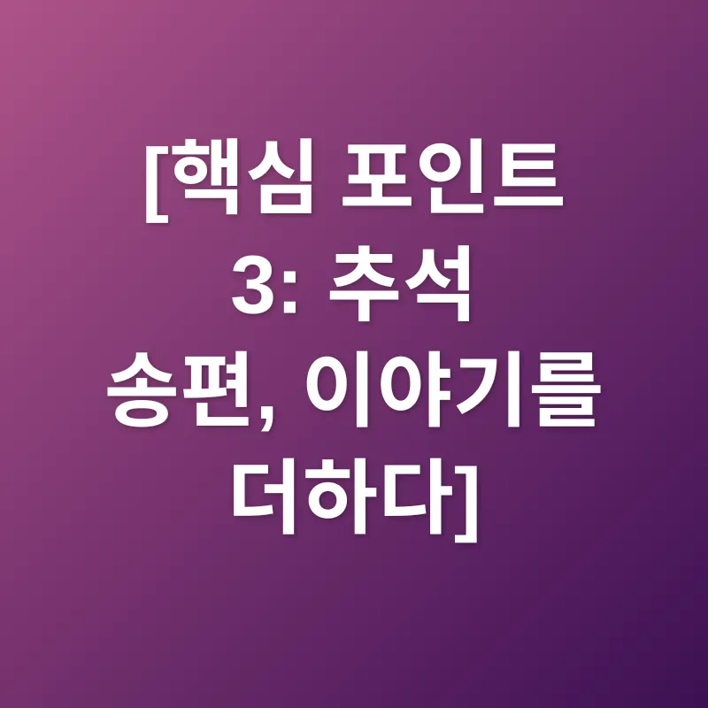 추석 송편_3