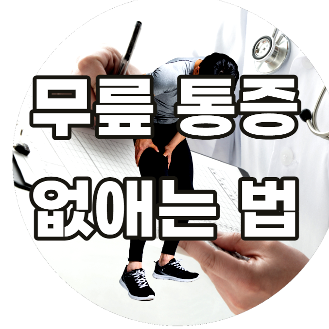 무릎-통증-없내는 법-병원-찜질-마사지-스트레칭-약