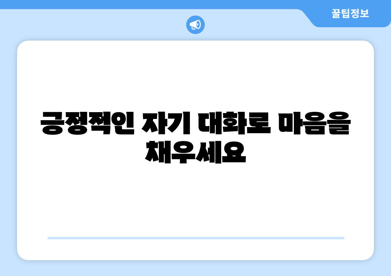 긍정적인 자기 대화로 마음을 채우세요