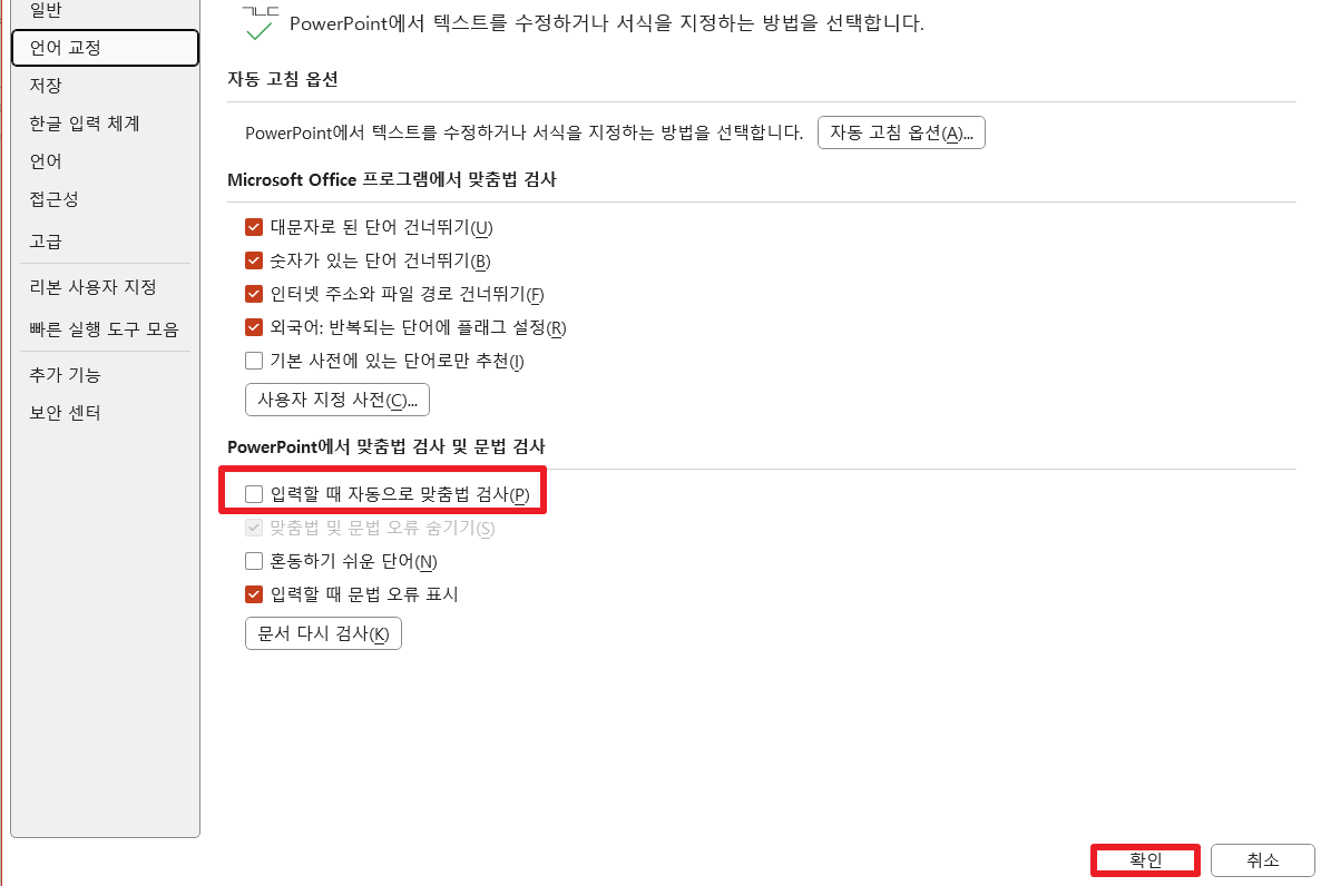 파워포인트-맞춤법-검사-해제-방법