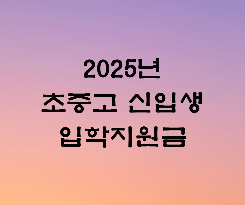 입학지원금