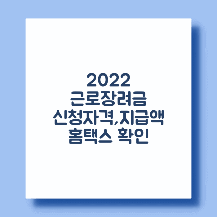 2022 근로장려금 신청 2022