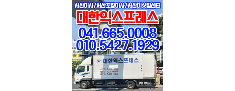 서산시 포장이사