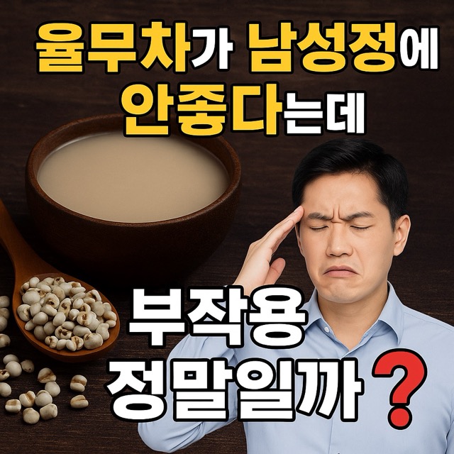 율무차는 남성 정력에 안 좋다